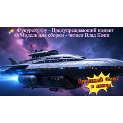 🎵 Аудио-клип: Фукурокудзу — «Предупреждающий подвиг» (MP4) | AI-музыка