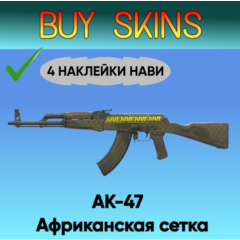 AK-47 | Африканская сетка ( 4 наклейки нави ) [CS 2]