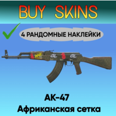 AK-47 | Африканская сетка ( 4 рандомные наклейки ) [CS 2]