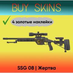 SSG 08 | Жертва ( 4 золотые наклейки ) [CS 2]