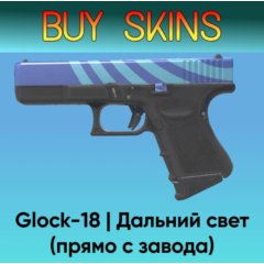Glock-18 | Дальний свет (Прямо с завода) [CS 2]
