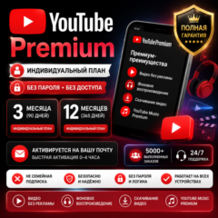 🔥 YouTube Premium 🎬✨ 3 / 12 месяцев ⏳ | 👤 Индивидуальный доступ | 🔑 Без пароля |