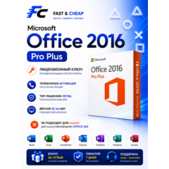 Microsoft Office 2016 ProPlus | Лицензионный ключ | Retail | Windows
