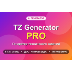 TZ Generator PRO - генератор технических заданий