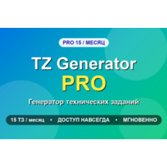 TZ Generator PRO 15 - генератор технических заданий