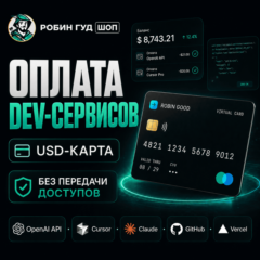 USD-КАРТА ДЛЯ РАЗРАБОТЧИКОВ · OPENAI API / CURSOR / CLAUDE / GITHUB / VERCEL · 3DS