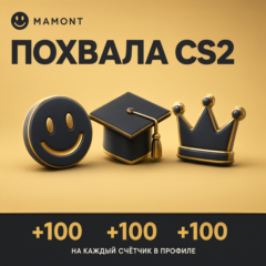 Похвалы CS2 - коменды, буст траст фактора - от 15 до 3000 - вход на сервер