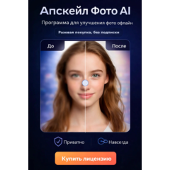 Апскейл Фото AI — увеличение качества фото без интернета, лицензия навсегда