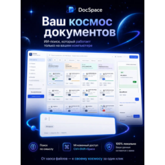DocSpace — программа, которая находит документы на вашем компьютере по смыслу