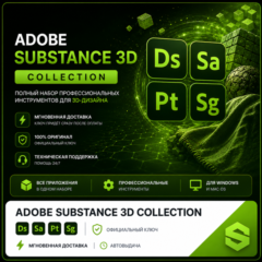 ADOBE SUBSTANCE 3D COLLECTION 1/3 МЕСЯЦ КЛЮЧ | АВТОВЫДАЧА