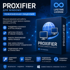 Proxifier для Windows | Lifetime License | Цифровой ключ