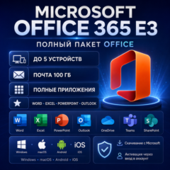 Microsoft Office 365 E3 | Полный Office | 5 устройств | Почта 100 ГБ
