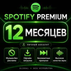 Spotify Premium (1/3/6/12 месяцев) — активация на вашем личном аккаунте, работает в Р
