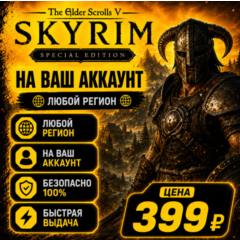 The Elder Scrolls V: Skyrim Special Edition  на ваш Аккаунт  l Любой Регион