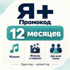 Промокод Я Плюс (Мульти) - на 12 месяцев Автодоставка (4 чел)