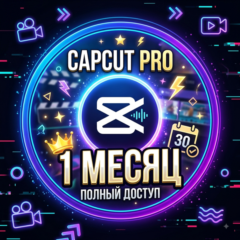 24/7 ГОТОВЫЙ АККАУНТ CapCut PRO 1 МЕСЯЦ | ГАРАНТИЯ