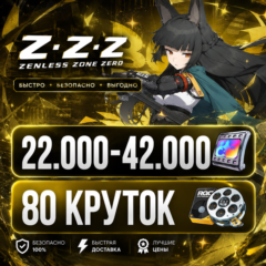 22.000 - 42.000 ПОЛИХРОМ | 80 КРУТОК | ЕВРОПА | НЕРОЛЕННЫЙ | ZENLESS ZONE ZERO | ЗЗЗ