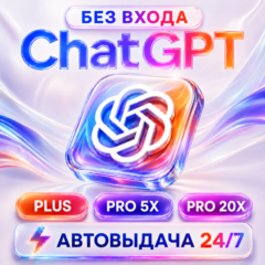 [24/7 АВТО] ChatGPT PLUS | PRO Х5 Х20 | 1 МЕС | CODEX ВАШ АККАУНТ| ПОДПИСКА/ПРОДЛЕНИЕ