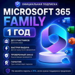 Microsoft 365 | 1 год | Family / Ваш email / Готовый аккаунт | Быстрая выдача