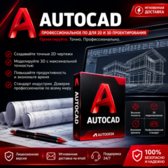 AutoCAD | Лицензия на 6 месяцев | 2D и 3D проектирование | Мгновенная отправка по эле