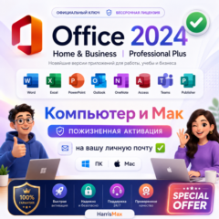 Office 2024 Home & Business PC/Mac и Pro Plus LTSC PC | Ключ