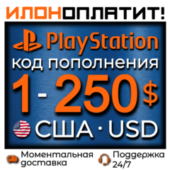 Код пополнения PSN США 1-250$ USD • АВТОВЫДАЧА 24/7
