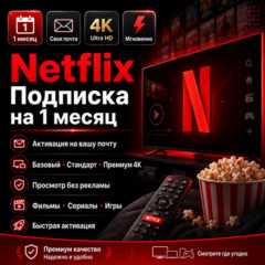 Netflix 1 месяц | Basic / Standard / Premium 4K | Личная почта