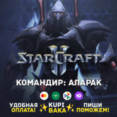 Россия\РБ\МИР  · Командир Аларак · STARCRAFT II 2