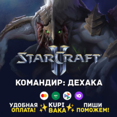 Россия\РБ\МИР  · Командир Дехака · STARCRAFT II 2