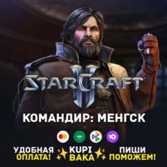 Россия\РБ\МИР  · Командир Менгск · STARCRAFT II 2