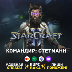Россия\РБ\МИР  · Командир Стетманн · STARCRAFT II 2
