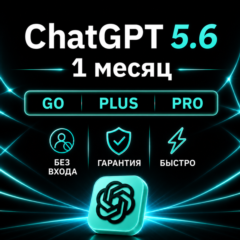 [АВТОВЫДАЧА 24/7] ChatGPT 5.6 PLUS | PRO | GO | НА ВАШ АККАУНТ | 1 МЕСЯЦ