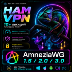 VPN ВПН AMNEZIA AMNEZIAWG ЛИЧНЫЙ 10+ ЛОКАЦИЙ РАБОТАЕТ В РФ США ГЕРМАНИЯ НИДЕРЛАНДЫ