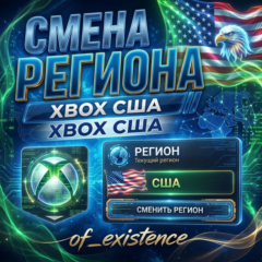 СМЕНА РЕГИОНА XBOX