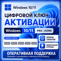 Windows 10/11 лиц. ключ активации retail/oem
