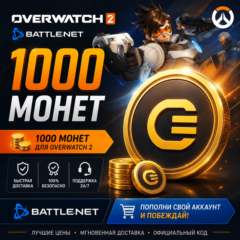 1000 монет - Overwatch 2 - Battle.net (Глобальный)