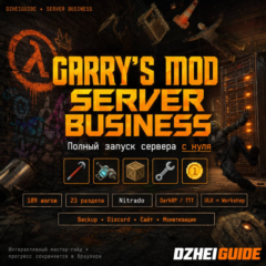 Garrys Mod (GMod) Server Business: полный запуск сервера с нуля - By DzheiGuide