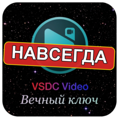 бессрочный ключ Windows VSDC Video Editor PRO