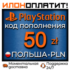 50 PLN •  АВТОВЫДАЧА 24/7 • Код пополнения PSN Польша