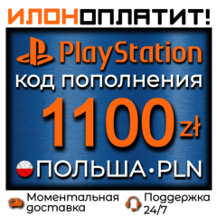 1100 PLN •  АВТОВЫДАЧА 24/7 • Код пополнения PSN Польша