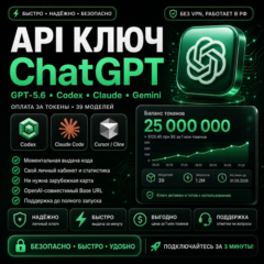 API ключ ChatGPT GPT-5.6 | Codex | Работает в РФ | Все модели | Оплата за токены