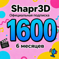 Shapr3D лицензия на 6 месяцев