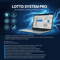 LOTTO SYSTEM PRO: Программа для широкого спектра числовых лотерей