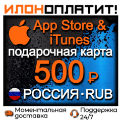 500 RUB Apple РОССИЯ • АВТОВЫДАЧА 24/7 • Подарочная карта  App Store & iTunes RU