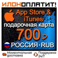 700 RUB Apple РОССИЯ • АВТОВЫДАЧА 24/7 • Подарочная карта  App Store & iTunes RU