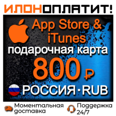 800 RUB Apple РОССИЯ • АВТОВЫДАЧА 24/7 • Подарочная карта  App Store & iTunes RU