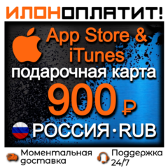 900 RUB Apple РОССИЯ • АВТОВЫДАЧА 24/7 • Подарочная карта  App Store & iTunes RU
