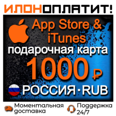 1000 RUB Apple РОССИЯ • АВТОВЫДАЧА 24/7 • Подарочная карта  App Store & iTunes RU