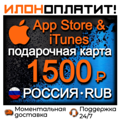 1500 RUB Apple РОССИЯ • АВТОВЫДАЧА 24/7 • Подарочная карта  App Store & iTunes RU