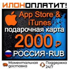 2000 RUB Apple РОССИЯ • АВТОВЫДАЧА 24/7 • Подарочная карта  App Store & iTunes RU